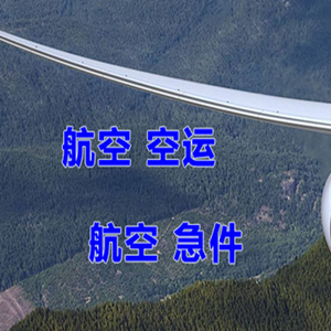 花果山机场物流快递-选东方航空和上海航空