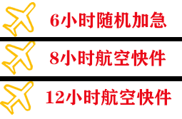 花果山机场物流快递公司,专业空运当天件